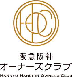 阪急阪神オーナーズクラブ