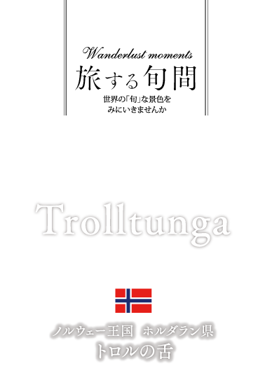 ノルウェー王国・ホルダラン県　トロルの舌