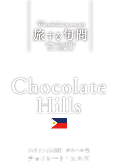 フィリピン共和国・ボホール島　チョコレート・ヒルズ