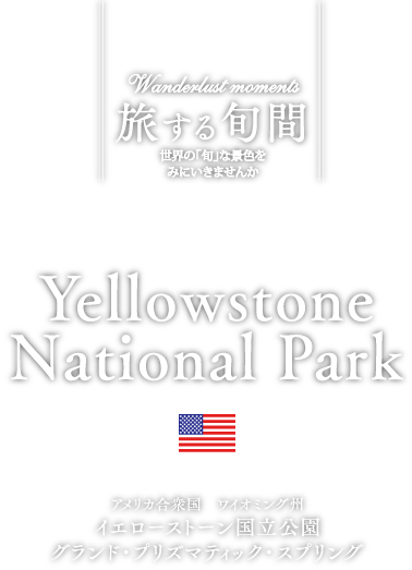 アメリカ合衆国 ワイオミング州 イエローストーン国立公園 グランド・プリズマティック・スプリング