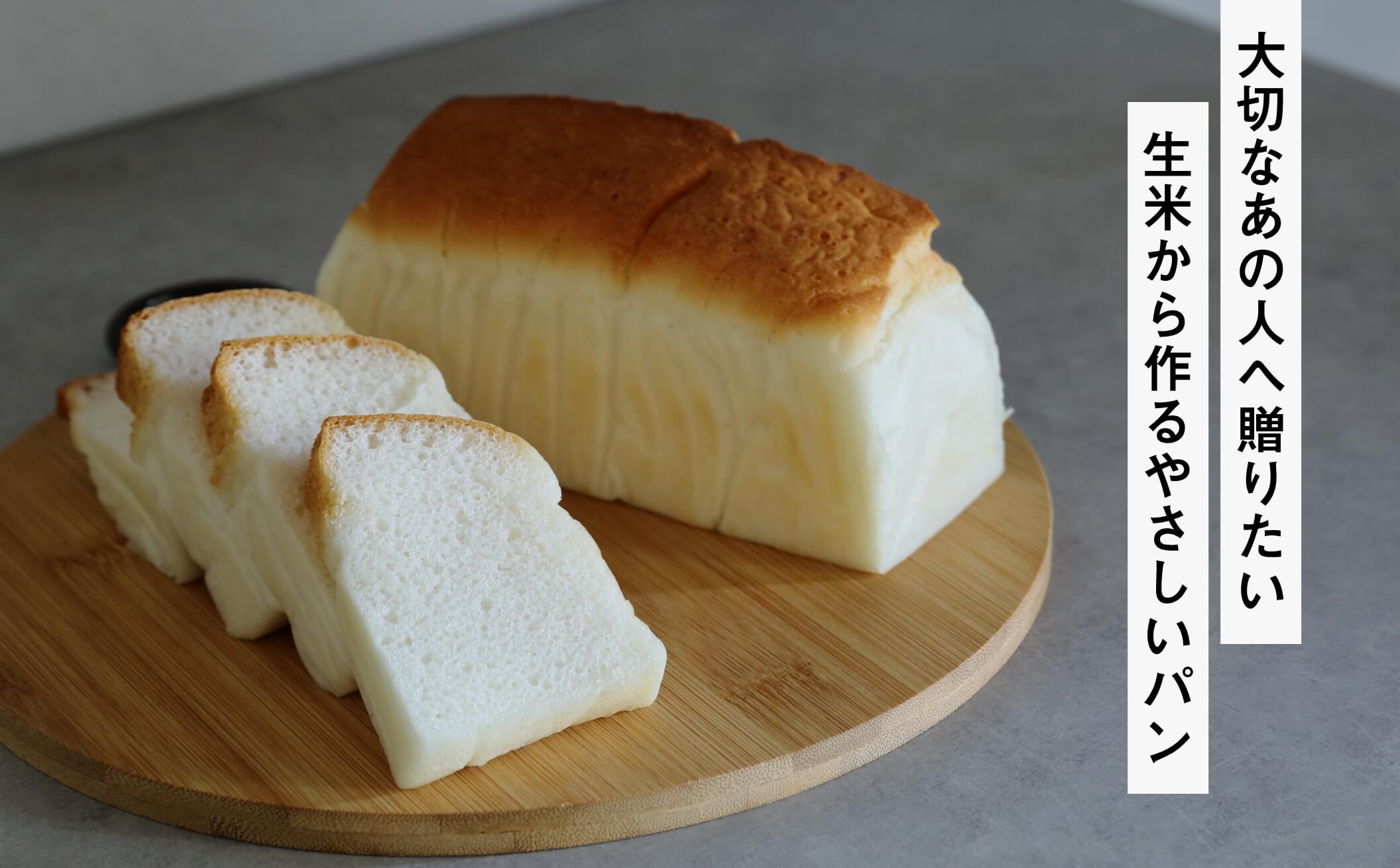 大切なあの人へ贈りたい　生米から作るやさしいパン