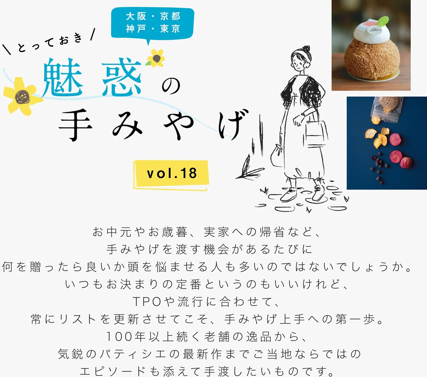 とっておき 魅惑の手みやげ