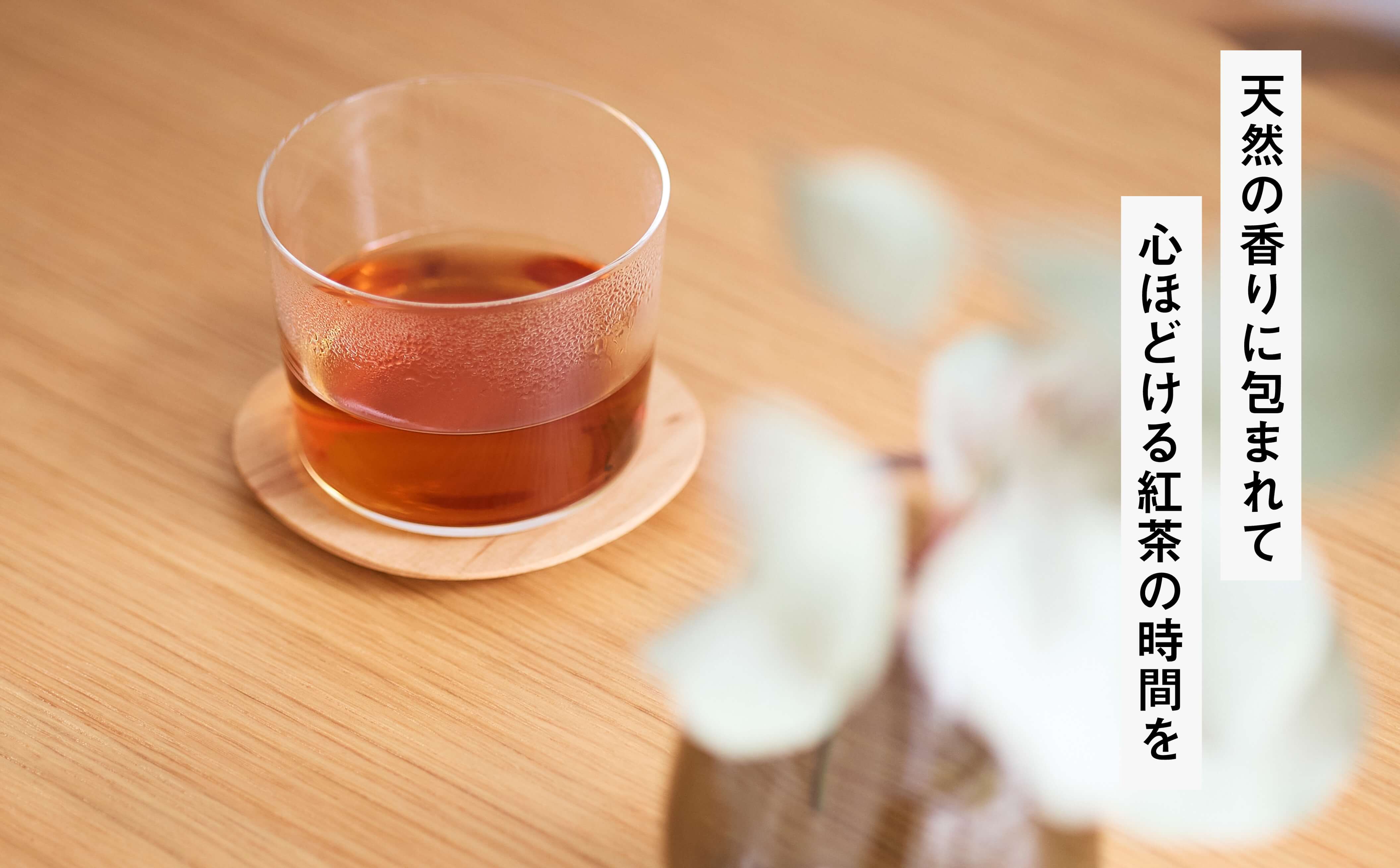 天然の香りに包まれて心ほどける紅茶の時間を