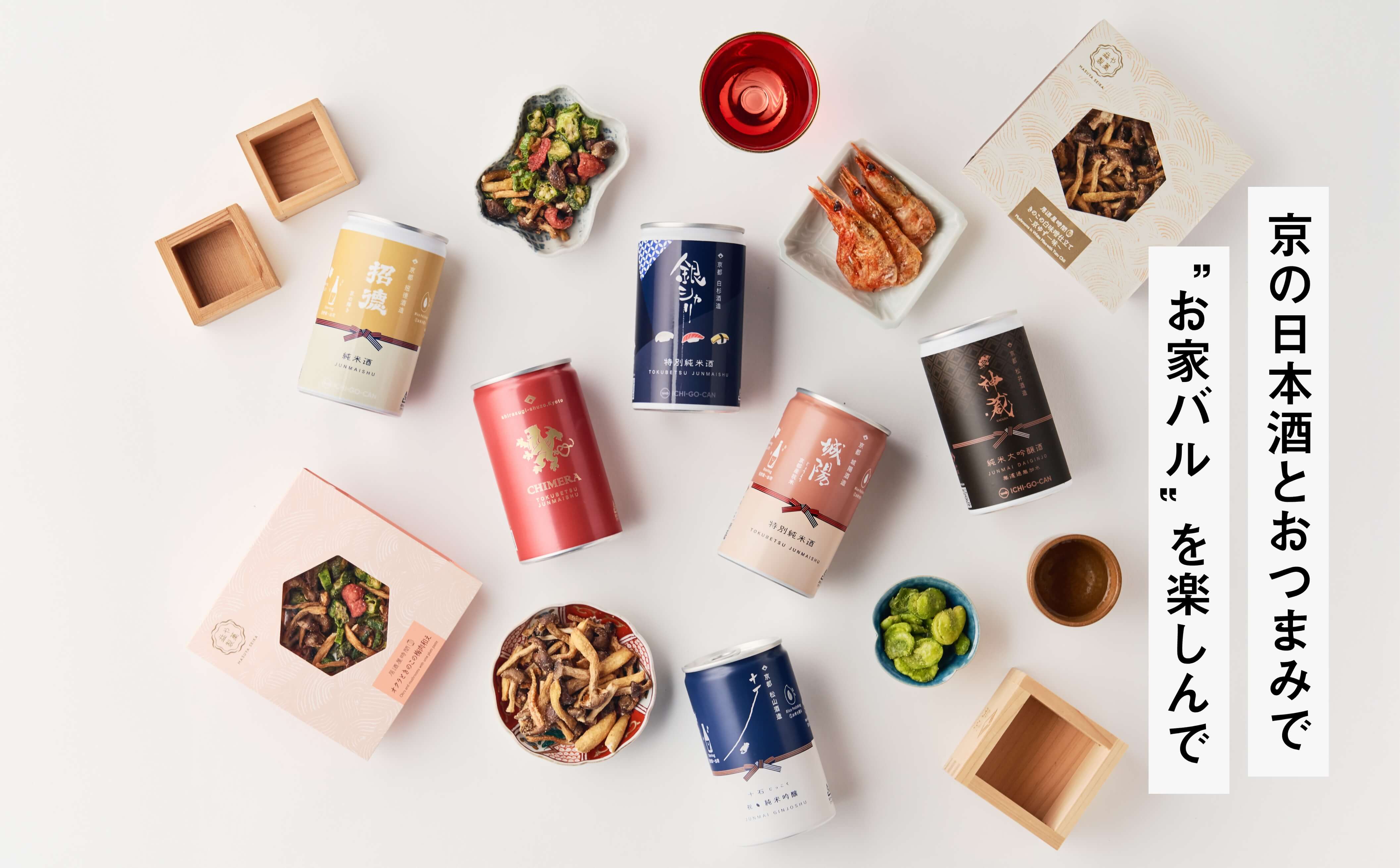 京の日本酒とおつまみで”お家バル”を楽しんで