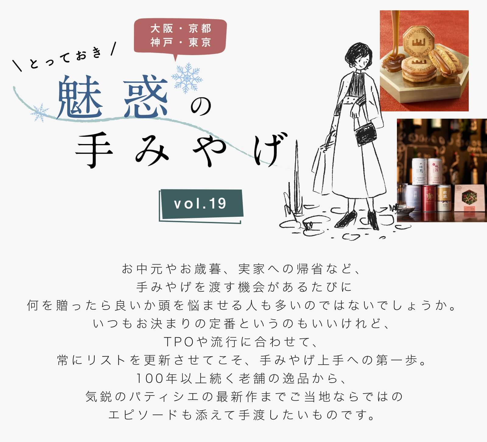 とっておき 魅惑の手みやげ