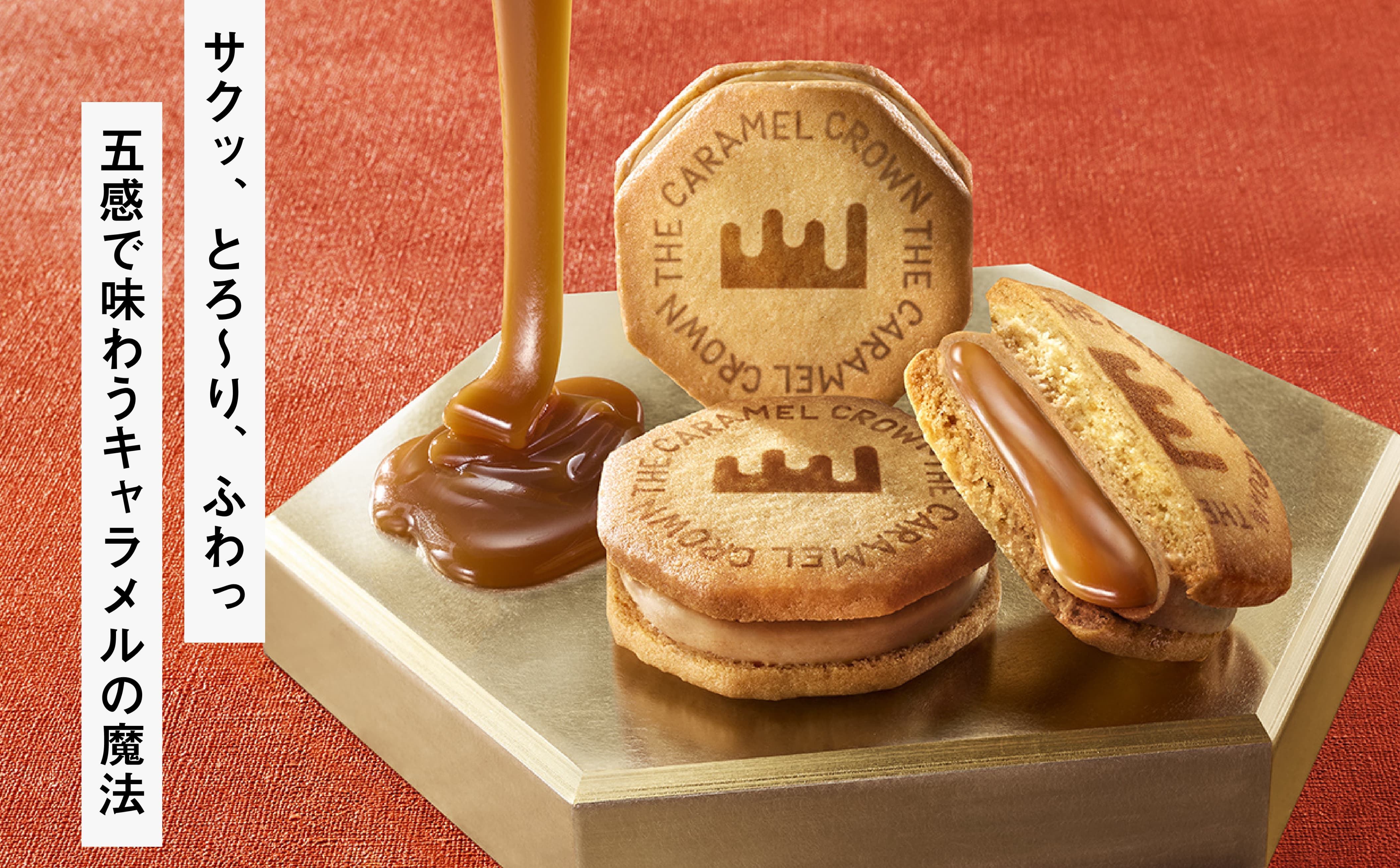 サクッ、とろ～り、ふわっ　五感で味わうキャラメルの魔法