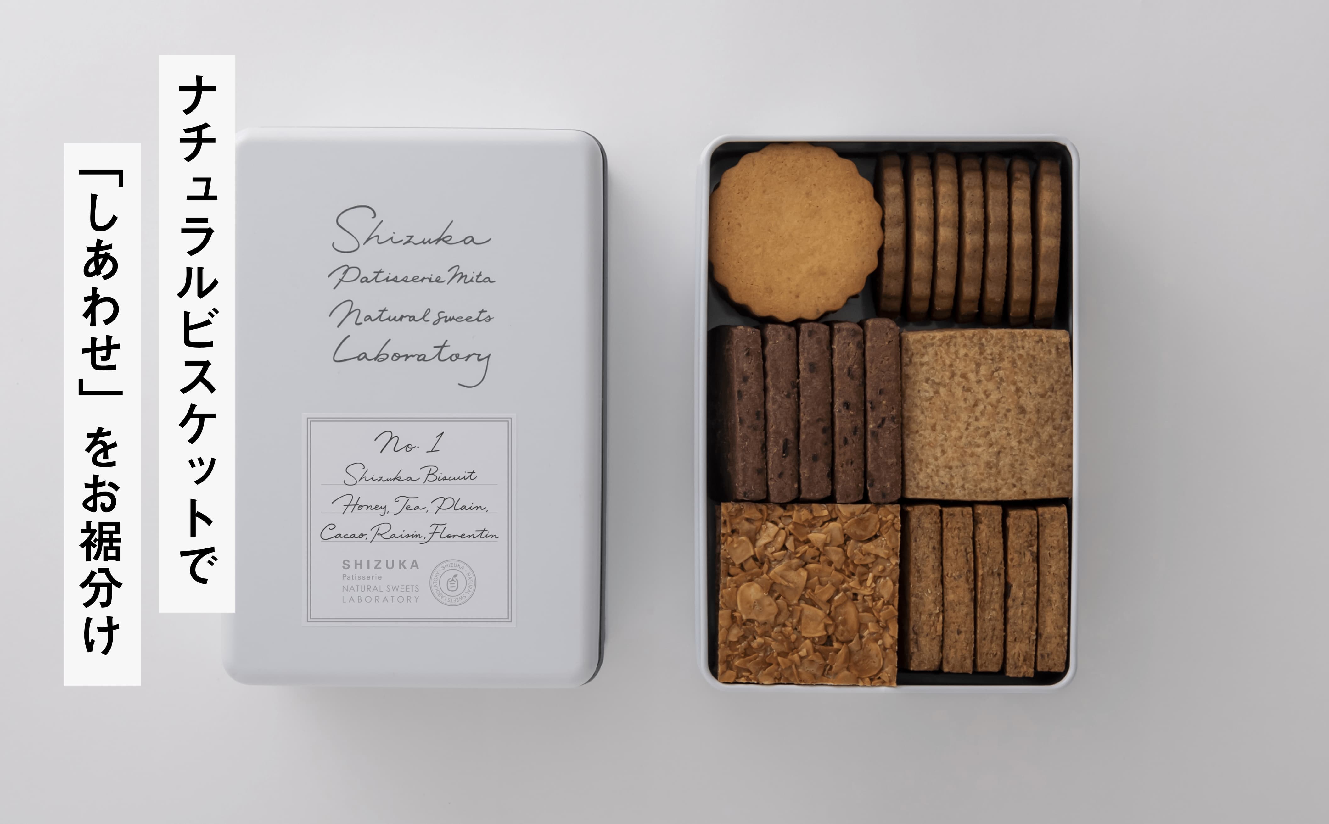 ナチュラルビスケットで「しあわせ」をお裾分け