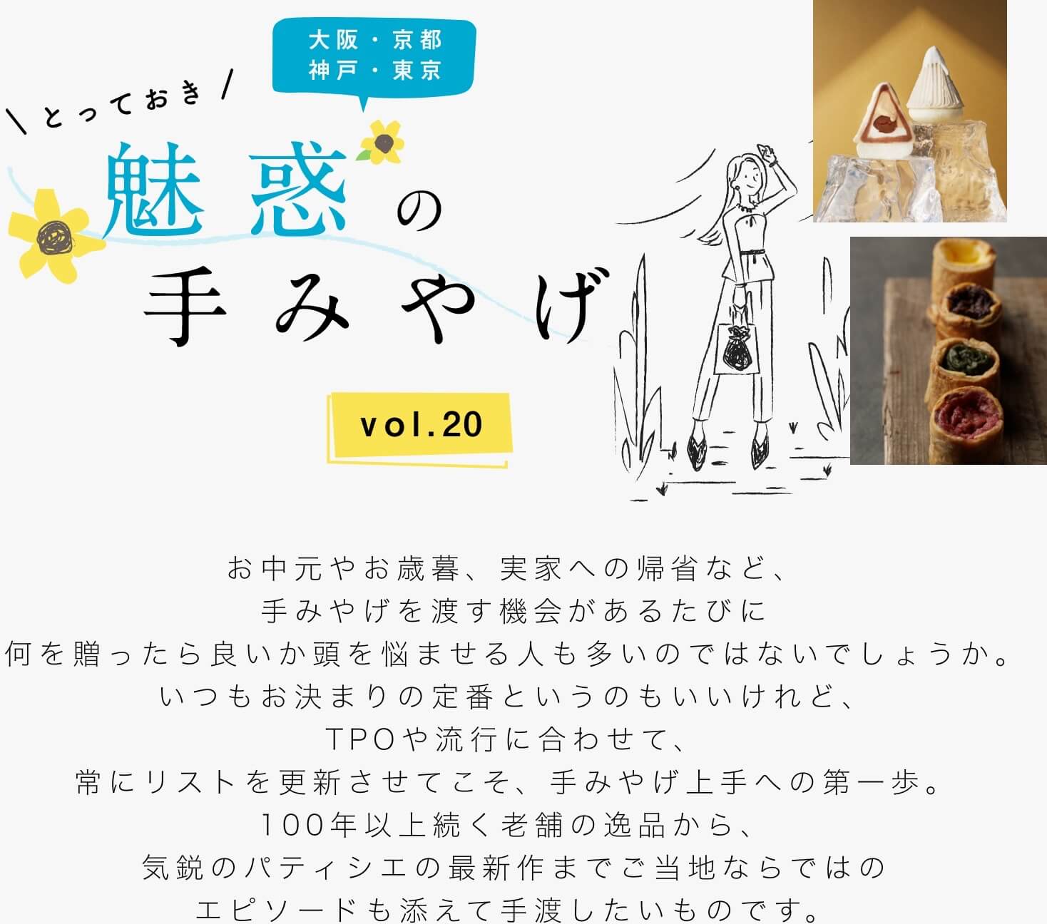 とっておき 魅惑の手みやげ