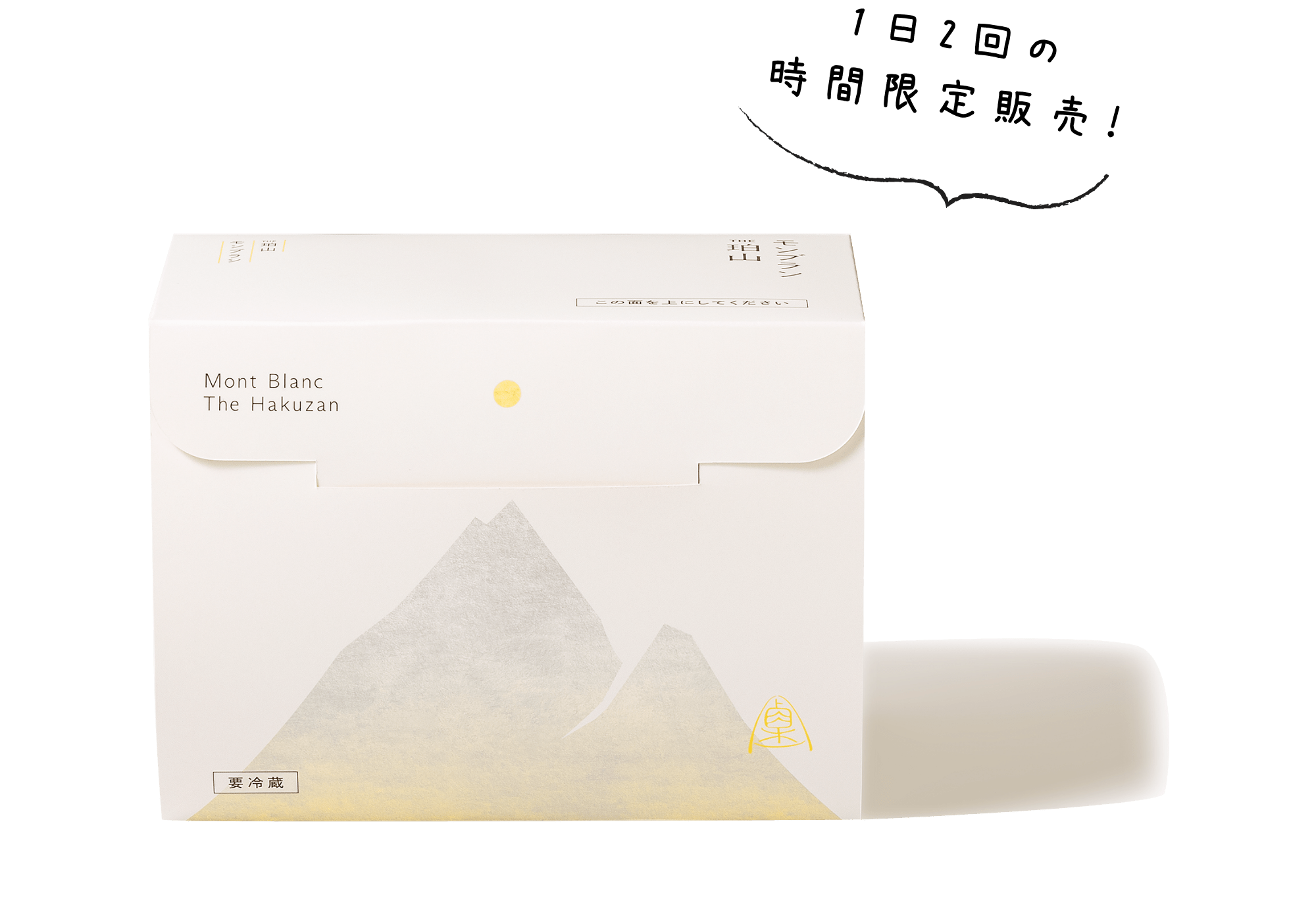 THE珀山モンブラン 時間限定販売案内