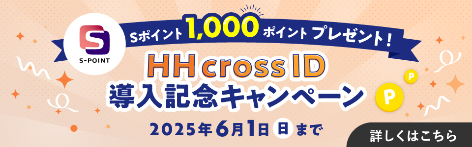 HH cross ID 導入記念キャンペーン