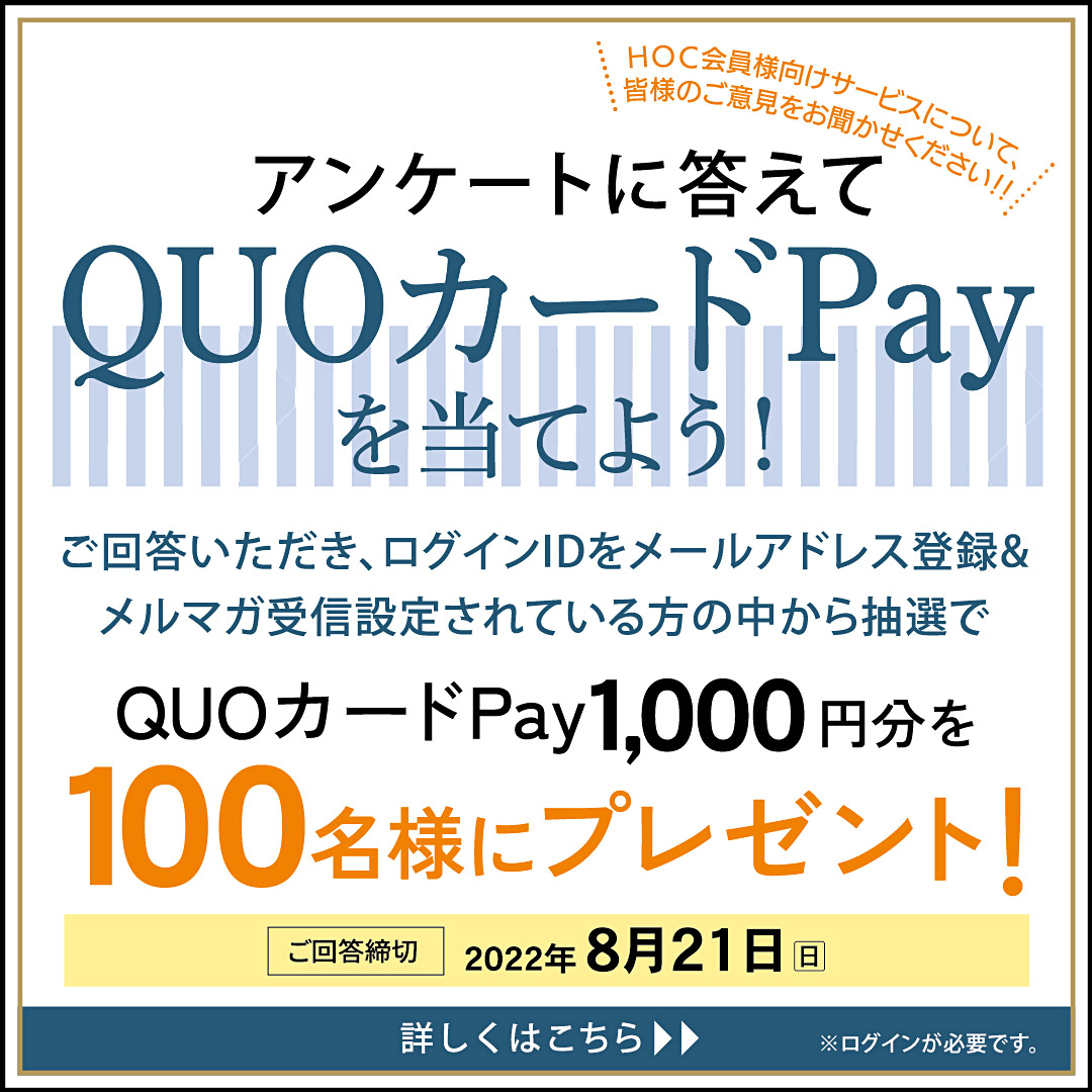 ＨＯＣ会員様向けサービスアンケートに答えてQuoカードPay1000円を当てよう！