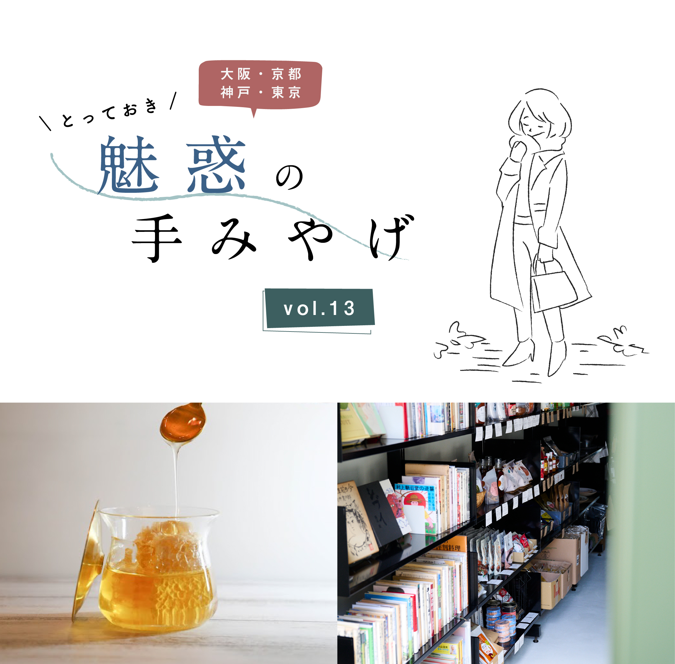 とっておき 魅惑の手みやげ　Vol.13