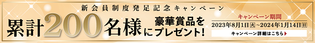 新会員制度発足記念　累計200名様にプレゼントキャンペーン