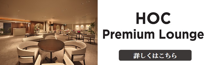 HOC Premium Lounge（HOC会員様限定ラウンジ）
