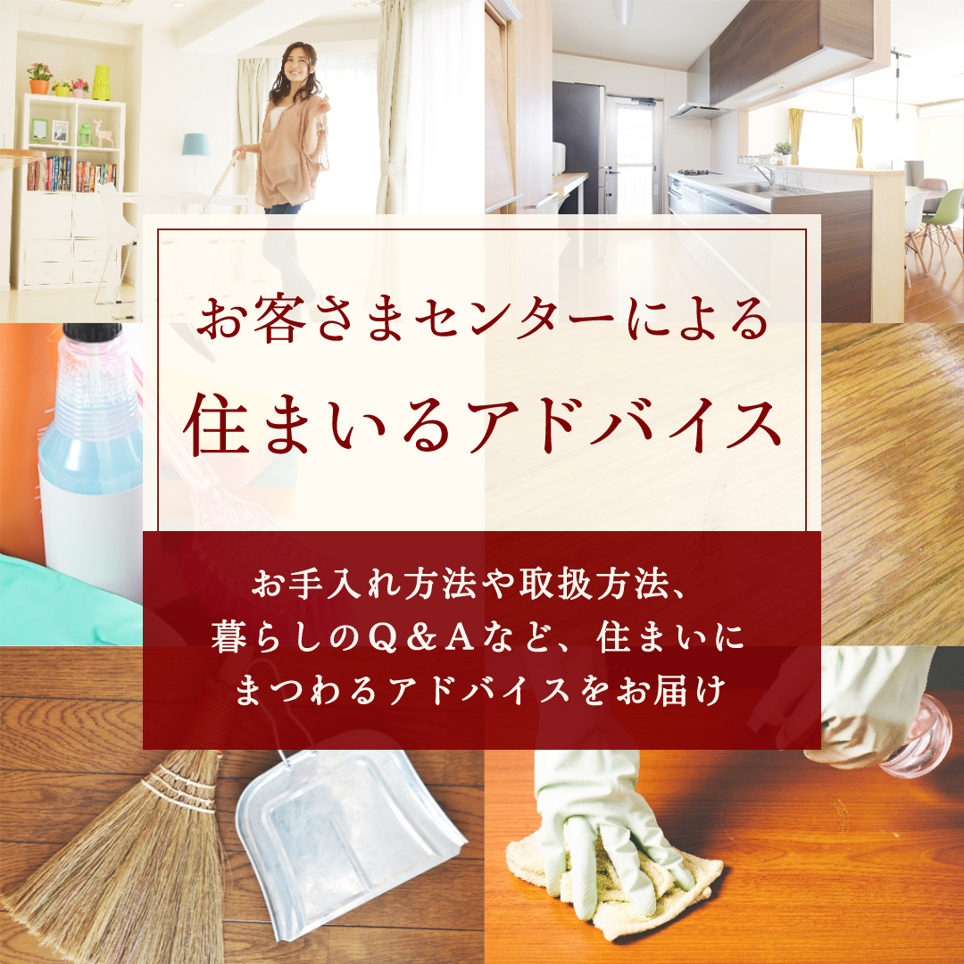 お客さまセンターによる住まいるアドバイス