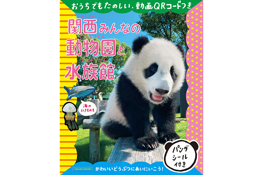 『関西みんなの動物園と水族館』 1100円（京阪神エルマガジン社）