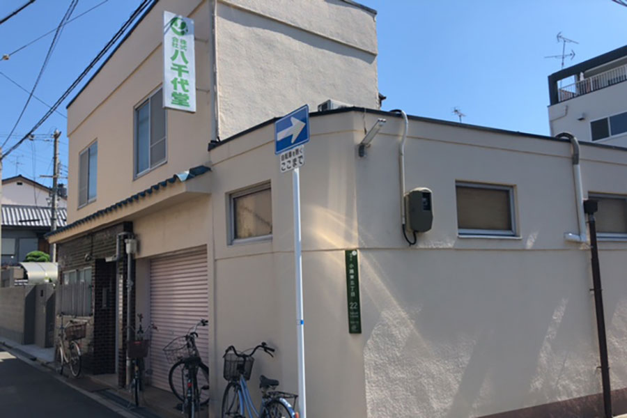 大阪の生野区にある「八千代堂」