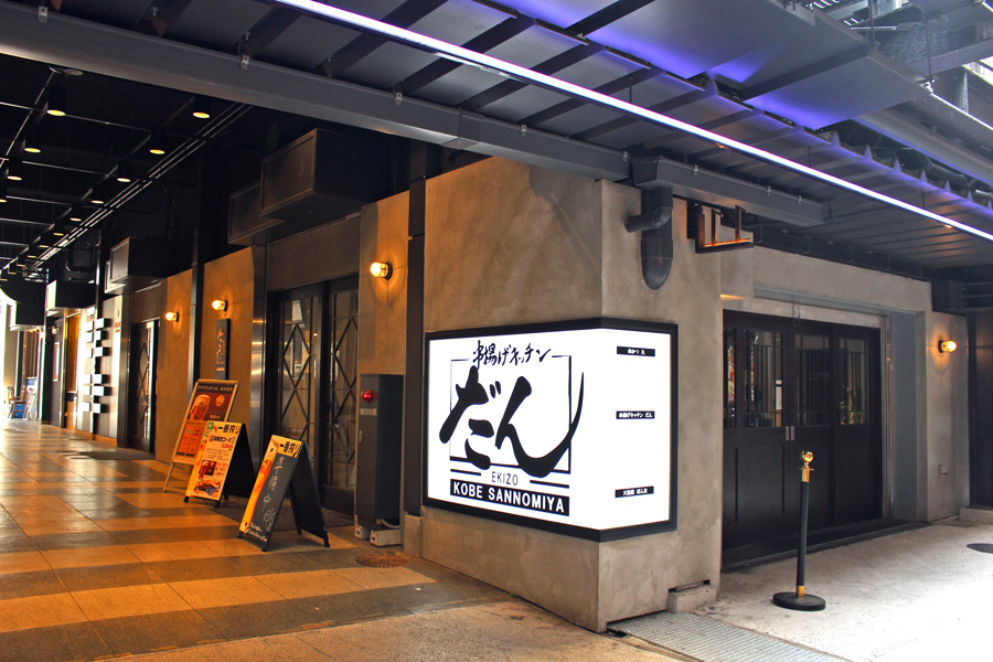 「串揚げキッチンだん」は、駅直結の便利なエリア「EKIZO神戸三宮」にある