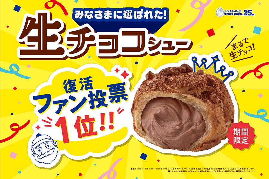 「ビアードパパ」25周年を記念しておこなわれた『シュークリーム復活ファン投票』
