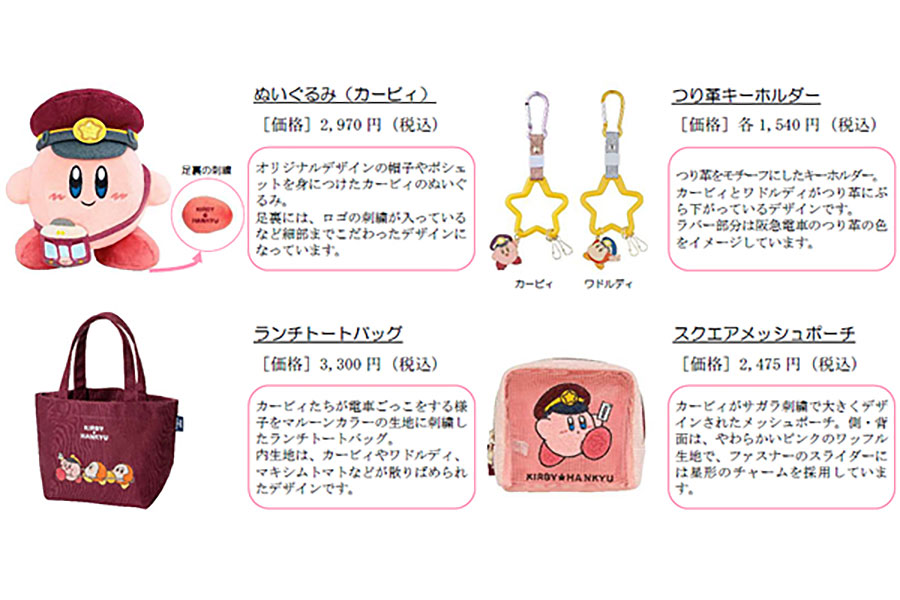 「阪急電鉄×星のカービィ」コラボグッズ（一部）