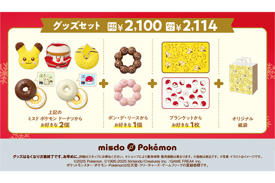 ミスド×ポケモンコラボグッズセット
