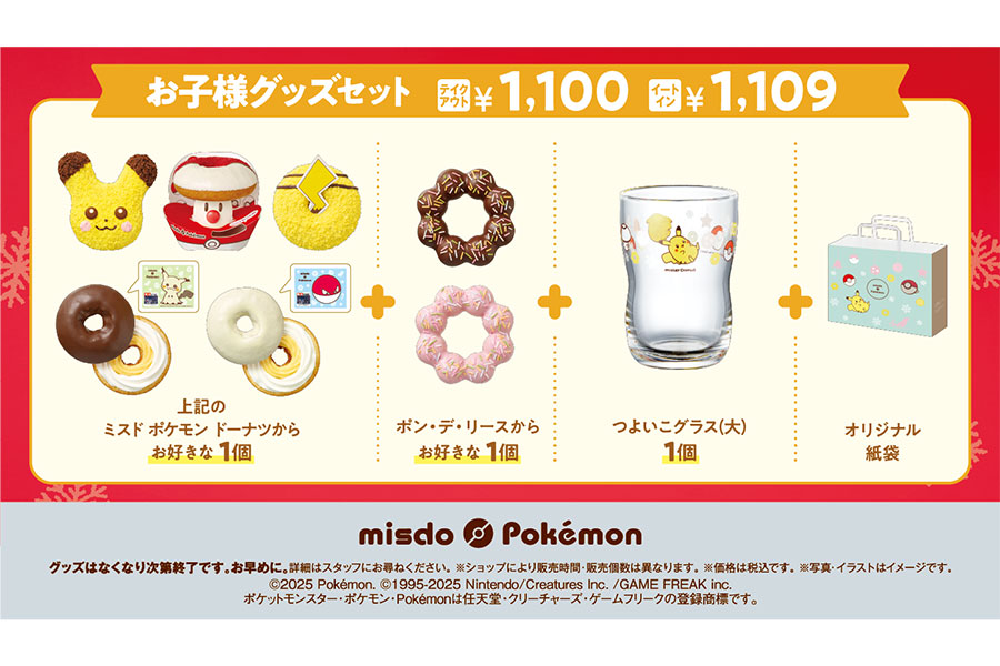 ミスド×ポケモンコラボお子様グッズセット