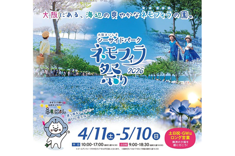大阪まいしまシーサイドパーク『ネモフィラ祭り2026』イメージ